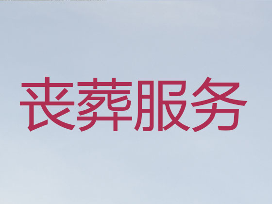 永州殡葬服务一条龙
